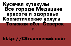 Nghia Кусачки кутикулы D 501. - Все города Медицина, красота и здоровье » Косметические услуги   . Томская обл.,Северск г.